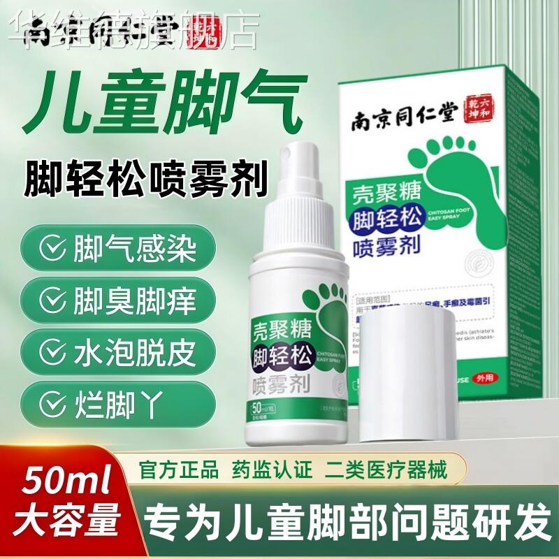 儿童脚气止痒脱皮杀菌去水泡糜烂脚趾痒出汗真菌感染脚臭喷雾剂华