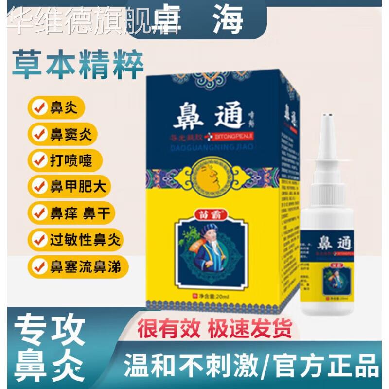 百强卓海 sosk濞复宁鼻炎克星喷雾剂一喷灵儿童鼻塞通过敏性 1盒