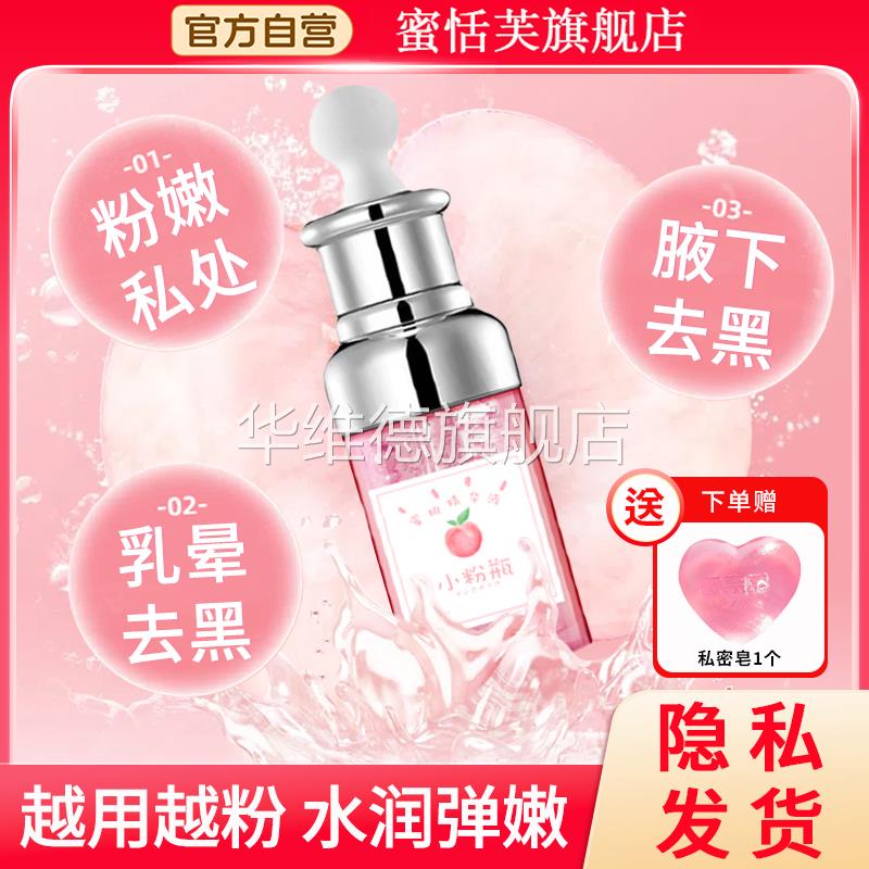 蜜恬芙粉嫩小粉瓶精华液私密t膜去黑素腋下护理液凝胶黑色素淡化