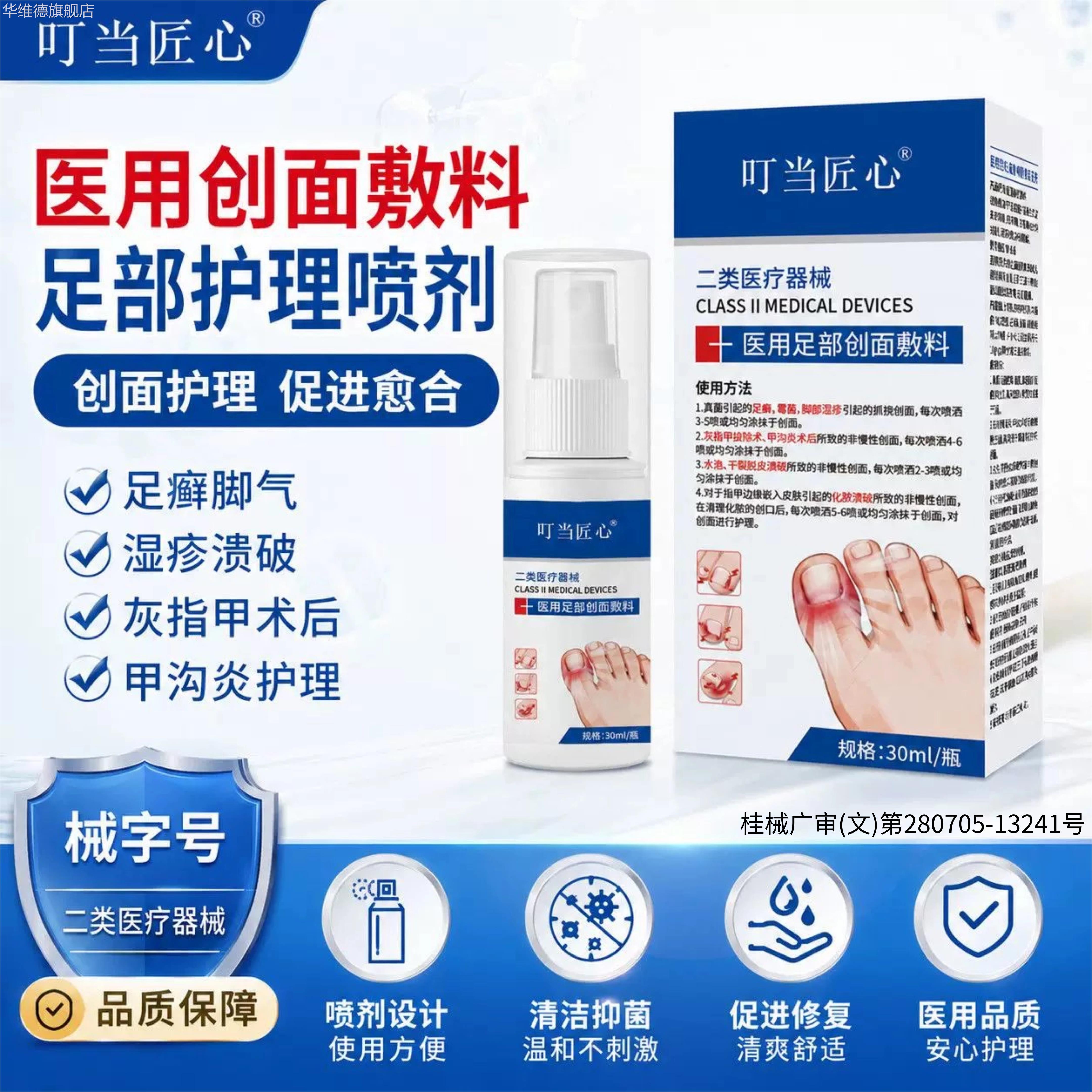 医用足部创面护理敷料灰指甲专用抑菌护理敷料甲沟炎湿疹去脚气华