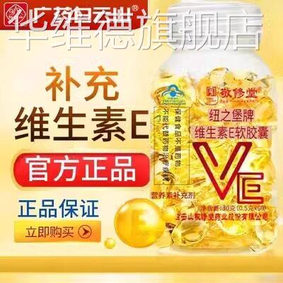 白云山维生素e软胶囊天然ve内服外用敷脸去黄维生素c维e官旗舰店