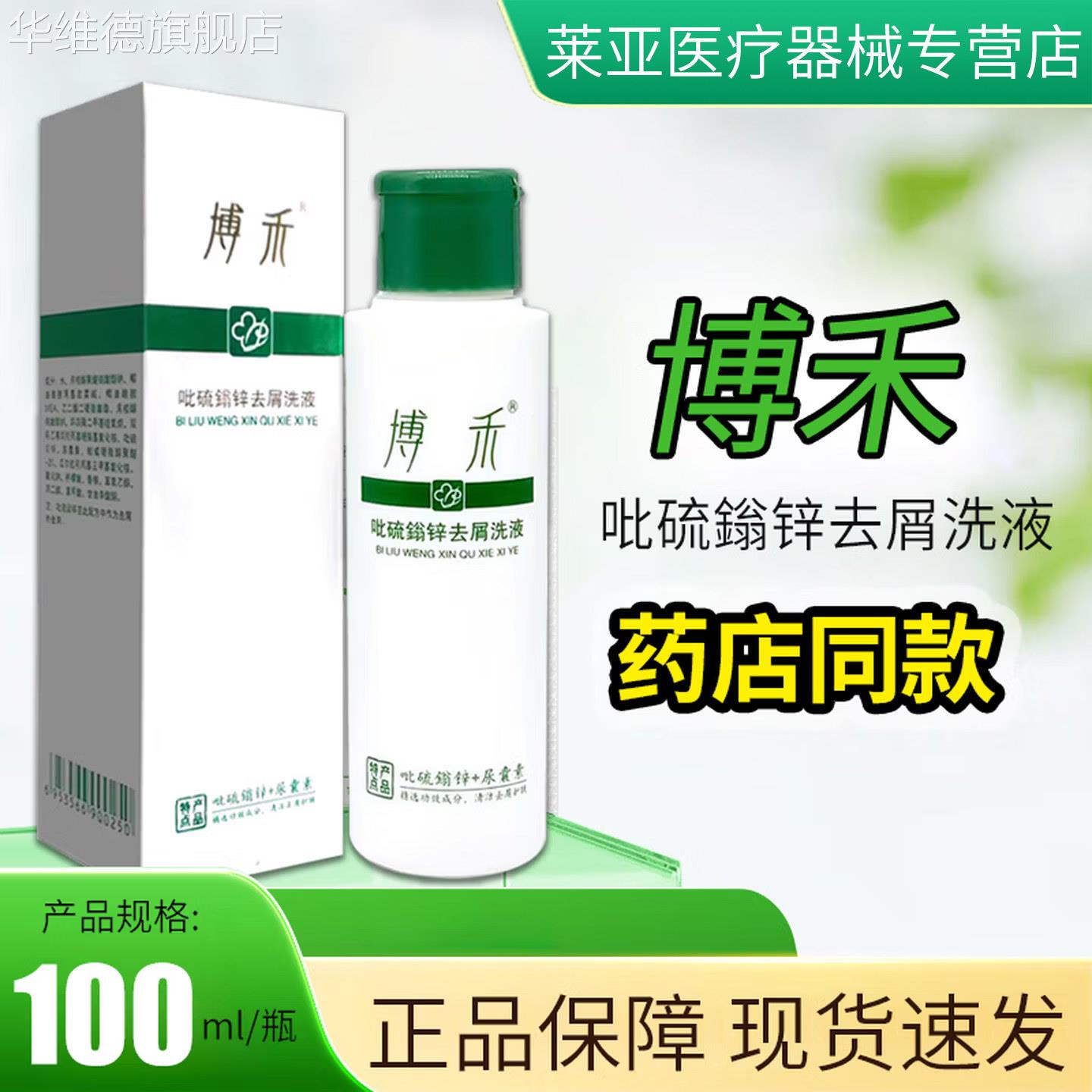 博禾吡硫翁锌去屑洗液洗发水100ml/瓶【药房发货 正品保障】华维