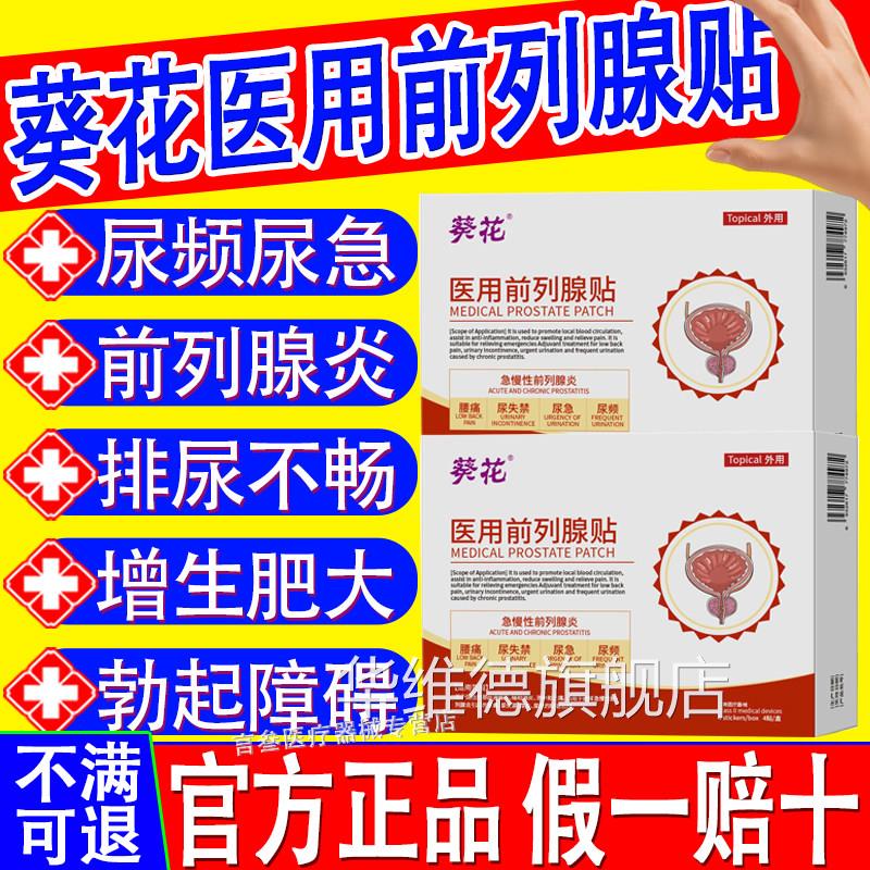 葵花医用前列贴腺辅助消炎止痛缓解急慢性前列腺炎尿急尿频正品华