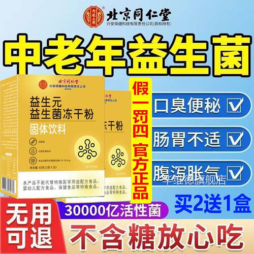 中老年无糖款益生元益菌冻干粉益生菌粉润生肠排便通宿便北京同仁