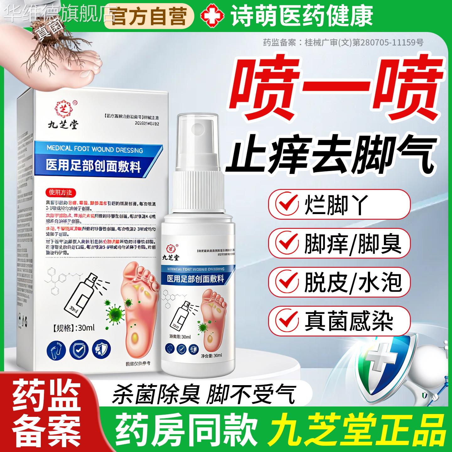 九芝堂医用脚气止痒喷剂足部创面敷料抑菌喷雾剂臭脚烂脚汗脚爽华