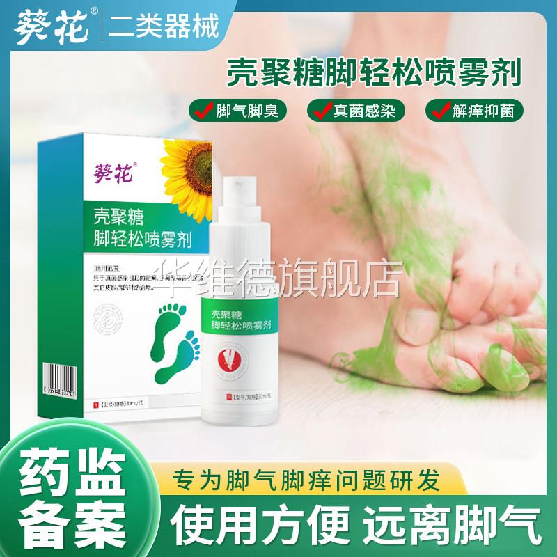 葵花脚气喷雾止痒脱皮杀菌真菌感染专用水泡烂脚丫真菌感染水泡型