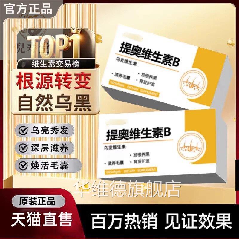 倪寿堂发乌黑素白黑发掉发护秀发维生素补充营养华维德旗舰店