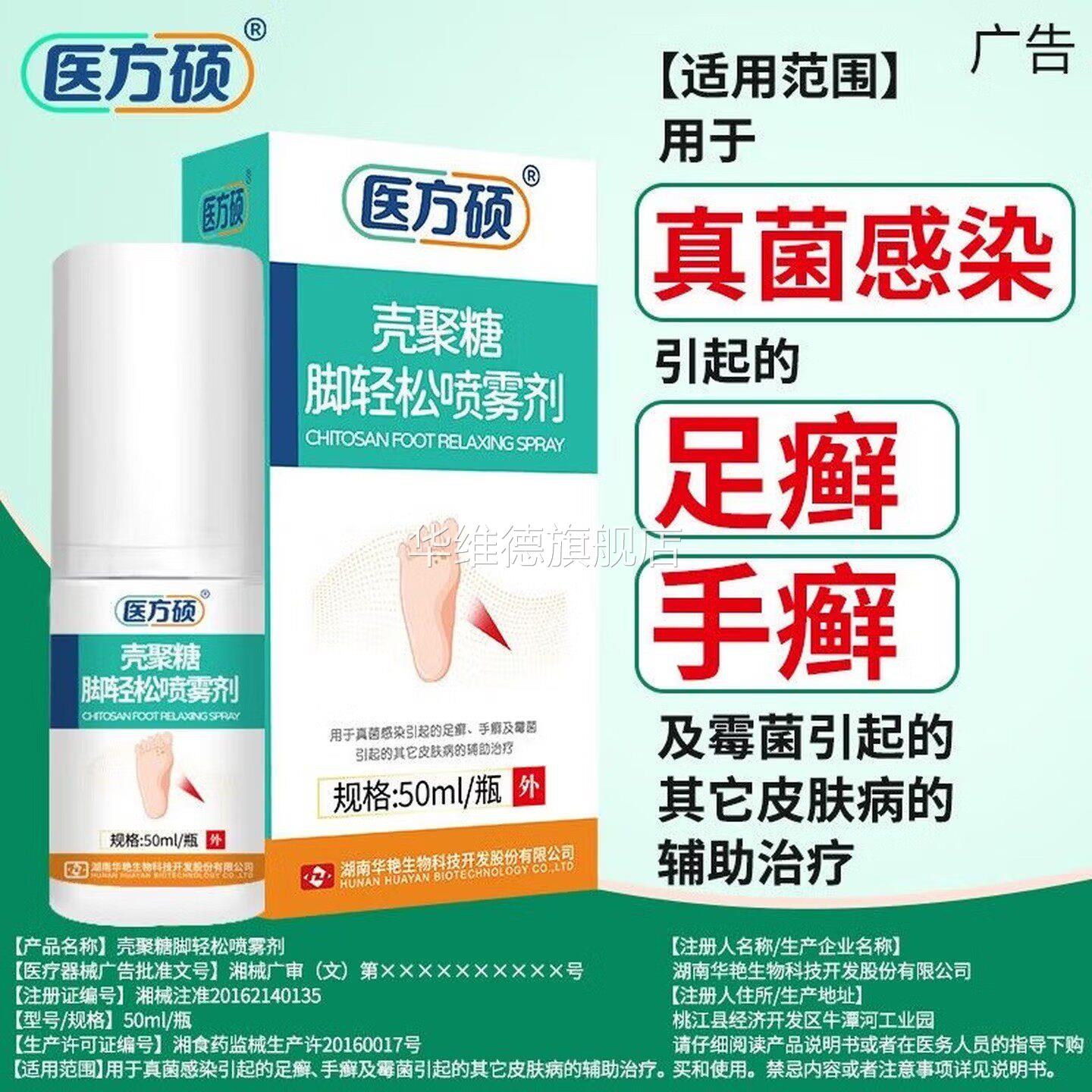 医方硕壳聚糖脚轻松喷雾剂去脚气真菌感染止痒脱皮杀菌足癣医用华图片