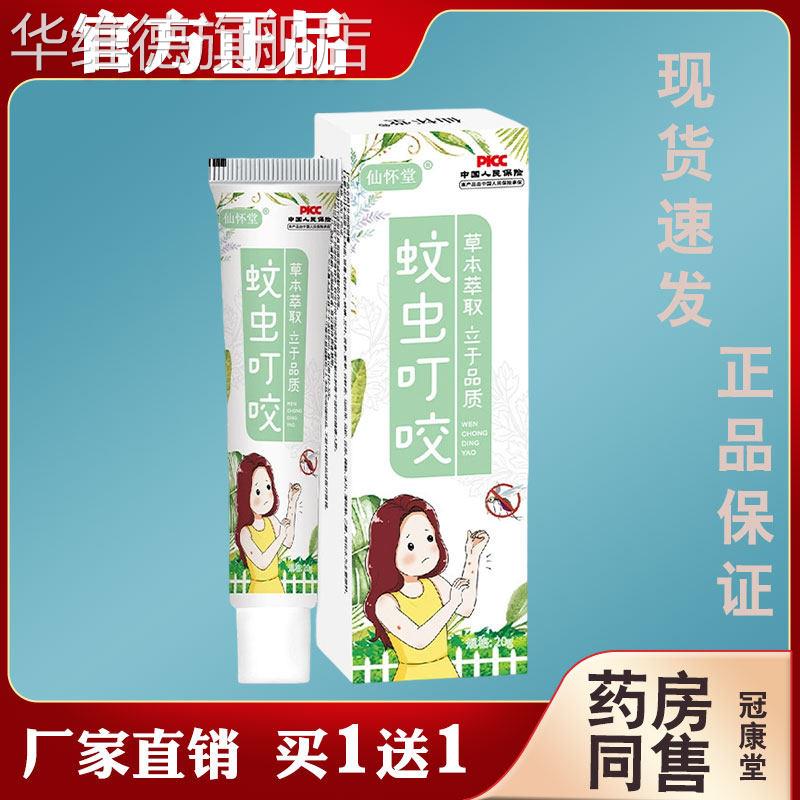仙怀堂蚊虫叮咬乳膏缓解夏季蚊虫叮咬皮肤泛红起包痒止痒乳膏华维