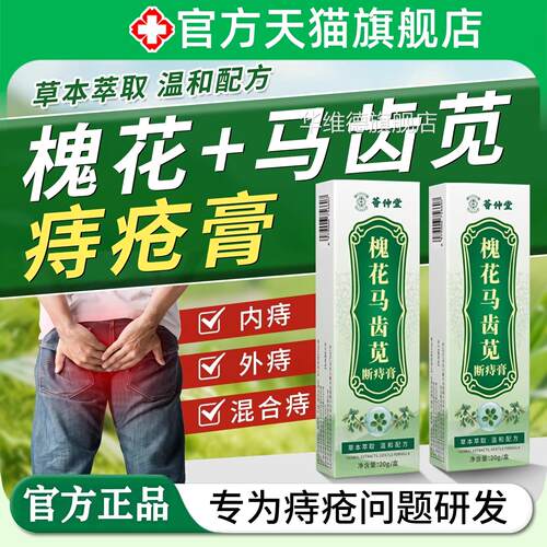 槐花马齿苋痔膏疮消草本肉萃取球男女痔士内外痔混合痔护理凝胶华