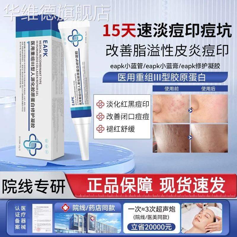 eapk小蓝管祛痘印凝胶医用淡化修复红黑痘印医疗器械企业店博主推