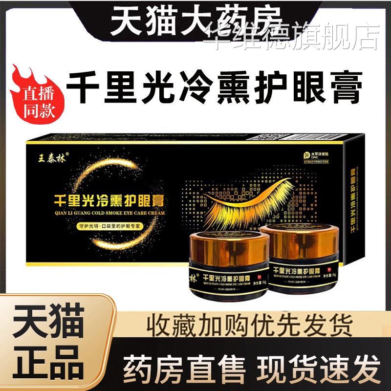 千里光冷熏护眼膏官方正品药眼部保健护理膏中冷敷旗舰店直售1HF