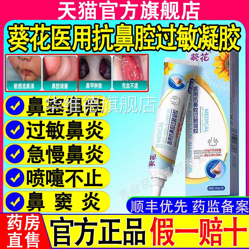 葵花用抗鼻腔过敏凝胶儿童成人鼻息肉医鼻窦炎过敏性鼻炎官方正品