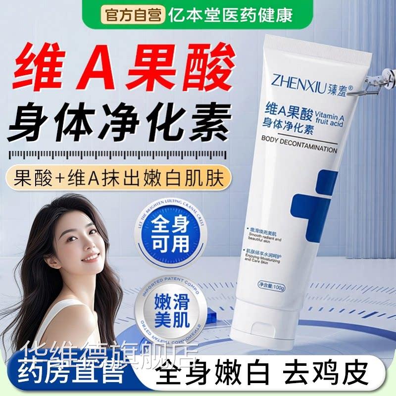 维a果酸身体净化素腋下去黑胳膊肘淡化润肤乳黑色素鸡疙瘩正皮品