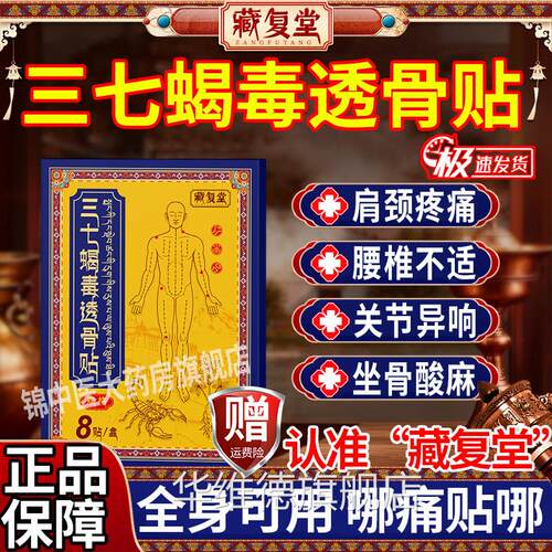 藏复品堂三七蝎毒透骨贴改善全身疼痛颈肩腰膝关节炎温热渗透正gw