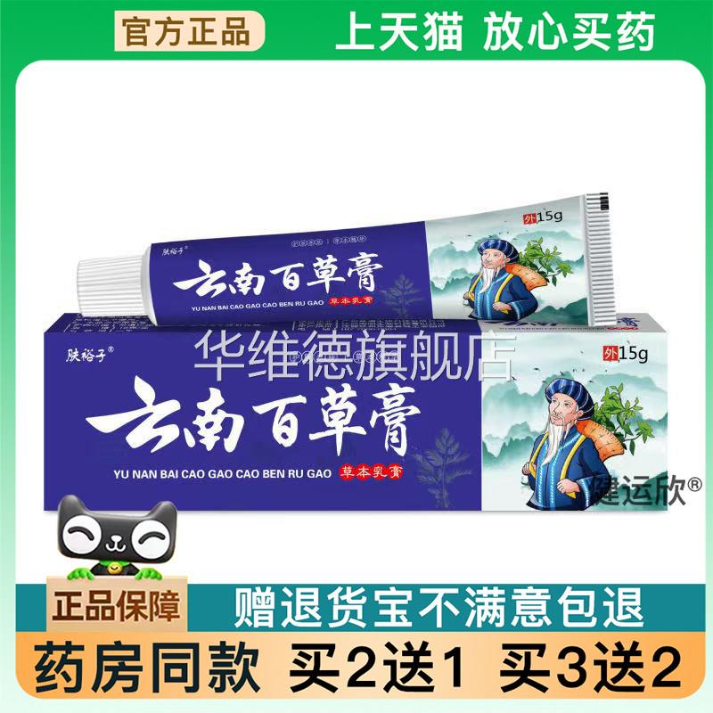 天猫正品】云南百草膏皮肤瘙痒百草止痒膏身体护理草本止痒王乳膏