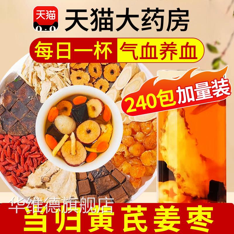 当归黄芪姜枣茶饮气血不足元气八宝茶养生组合茶包品中材正药nn华