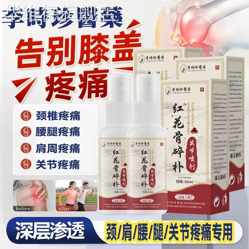 【李时珍】红花骨碎补关节喷剂止疼膏护肘可搭配艾灸液热敷膝盖痛