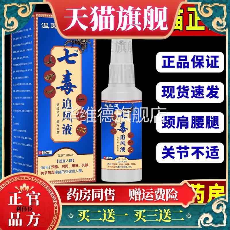 温医师七毒追风液哪里不适喷哪里腰肌酸疼肩颈关节透骨液天猫正品
