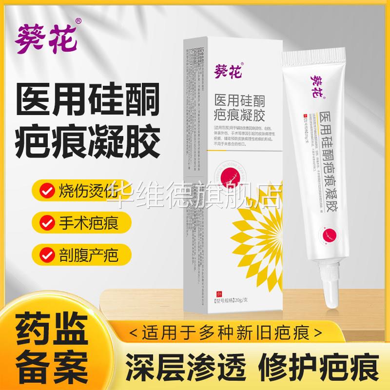 葵花医用硅酮疤痕凝胶修复祛除疤膏剖腹产烧伤烫伤淡化修复去疤膏