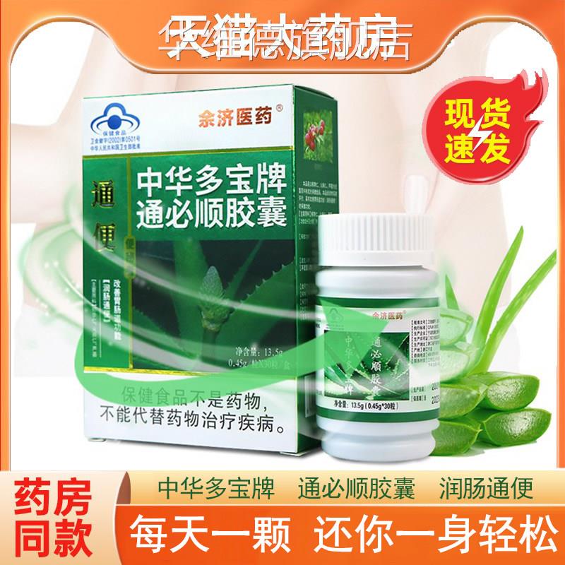 中华多宝者牌通必顺胶囊30粒润肠通便芦荟便秘正品旗舰店包邮9kk