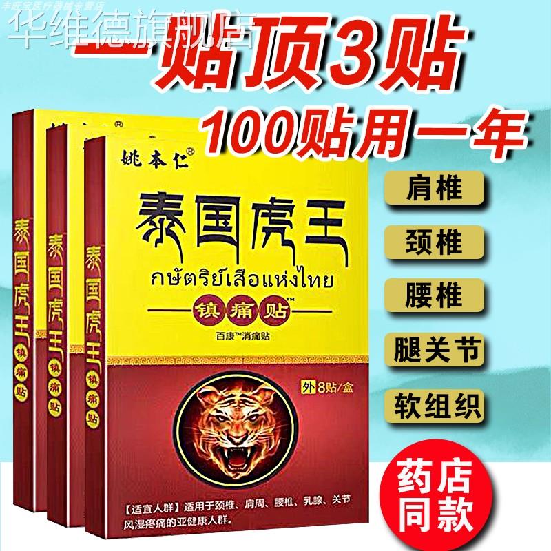 泰国虎王镇痛贴膏一贴灵腰颈椎膝盖关节药疼痛跌打损伤膏贴姚本仁