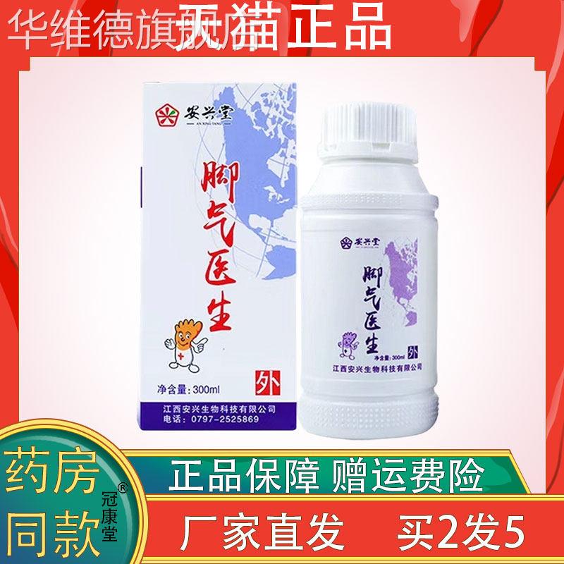 安兴堂脚气医生300ml脚步真菌感染异味脚气烂脚丫外用抑菌液华维