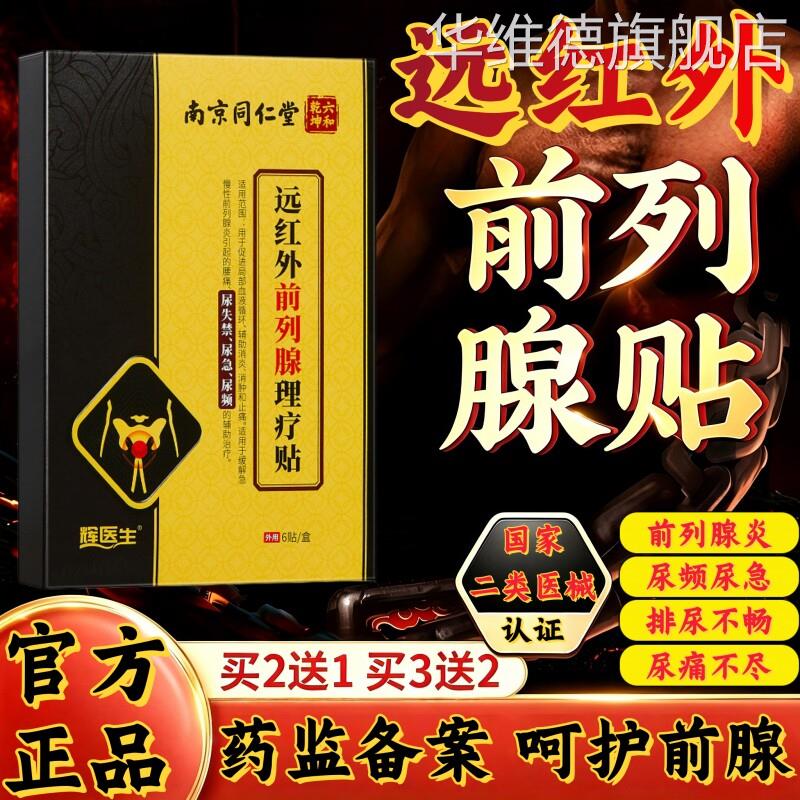 远红外前列腺炎理疗贴肚脐热敷男尿频急医专用慢性增生钙化膏药贴