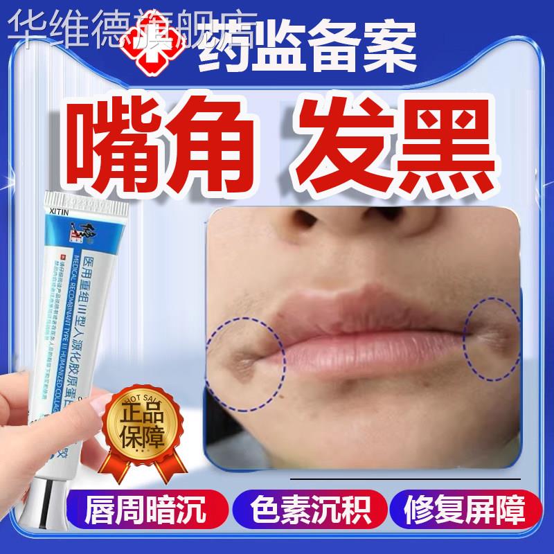 嘴角发黑黑色素沉淀去除嘴巴周边黑唇周黑嘴角暗沉唇炎色素沉着PP