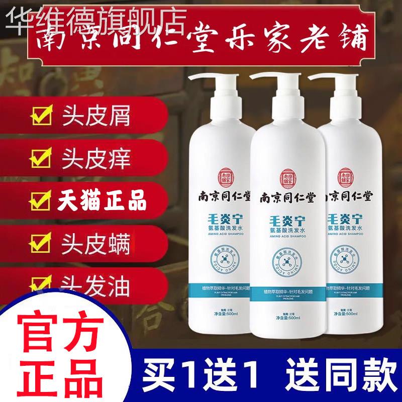 南京同仁堂毛炎宁氨基酸洗发水头皮止痒非除螨控油祛痘官方旗舰店