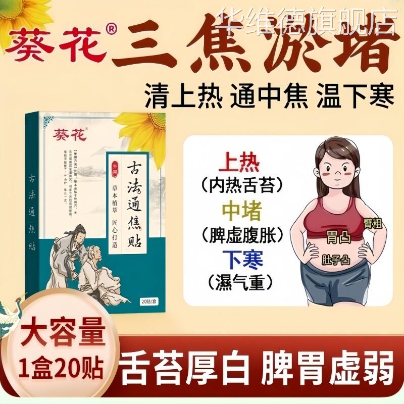 葵花古法通焦贴上热下寒中焦淤堵脾胃虚弱排湿气肚脐贴三焦通贴华