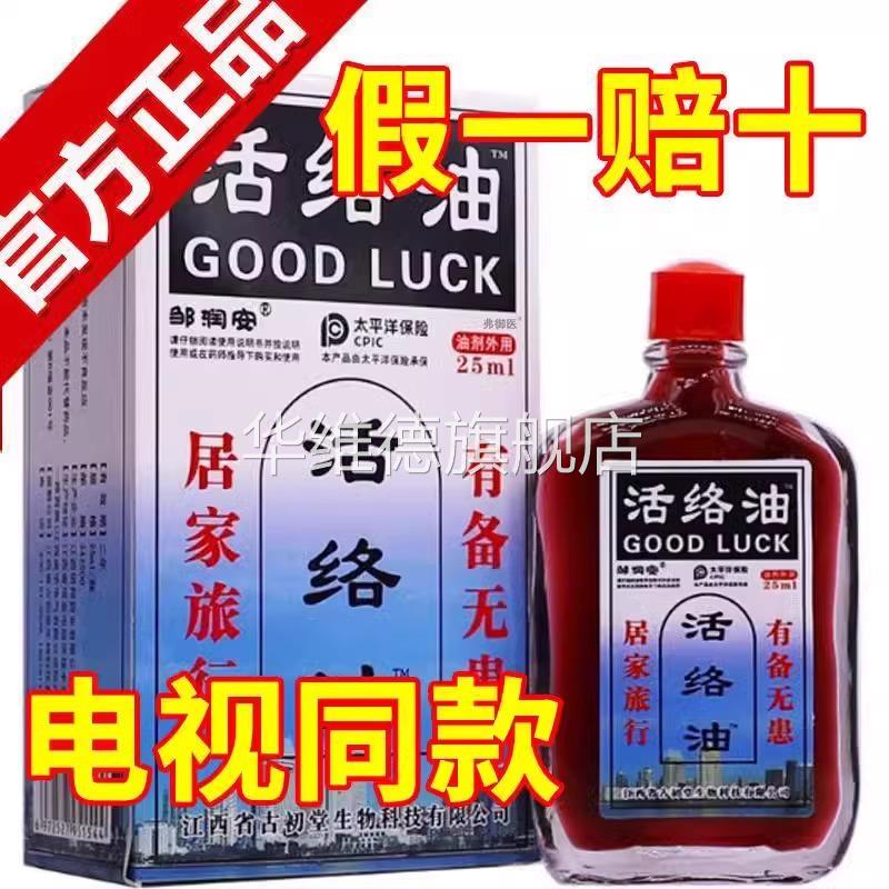 电视同款活络油红花油正品官方旗舰店邹润安血非舒筋活瘀通经络化