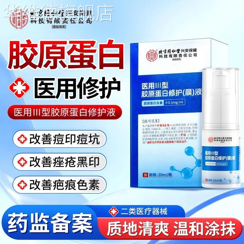 医用胶原蛋白修复液痘印痘坑点痣后修复膏疤痕红印去黑印色素凝胶