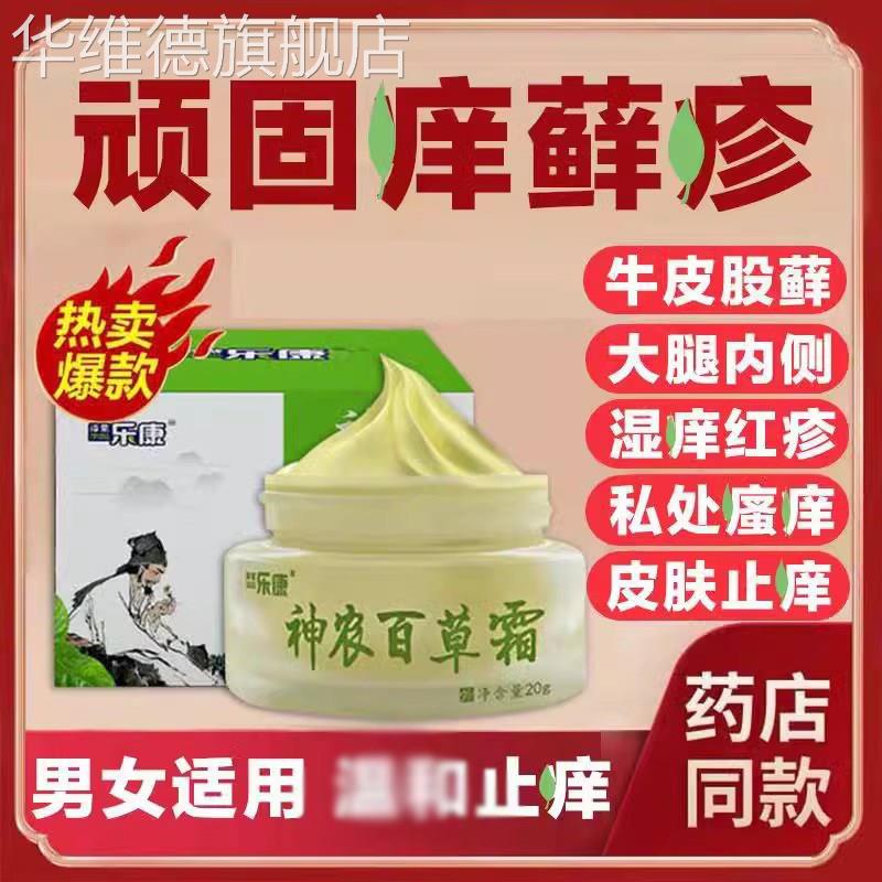 神农百草膏止痒抑菌外阴瘙痒阴囊私处痒男女通用霜官方正品华维德