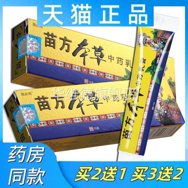 独必鸿苗方本草抑菌乳膏皮肤草本软膏外用官方正品旗舰店华维德旗