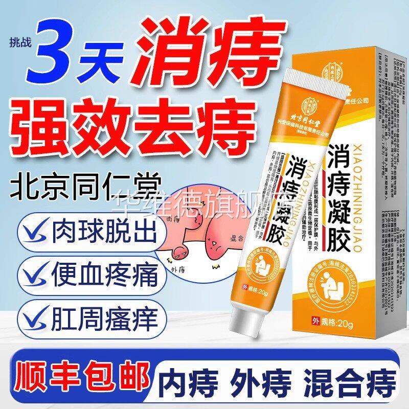 北京同仁堂消痔凝胶敷料正品医用级痔疮效特软膏消肉球外痔内痔华