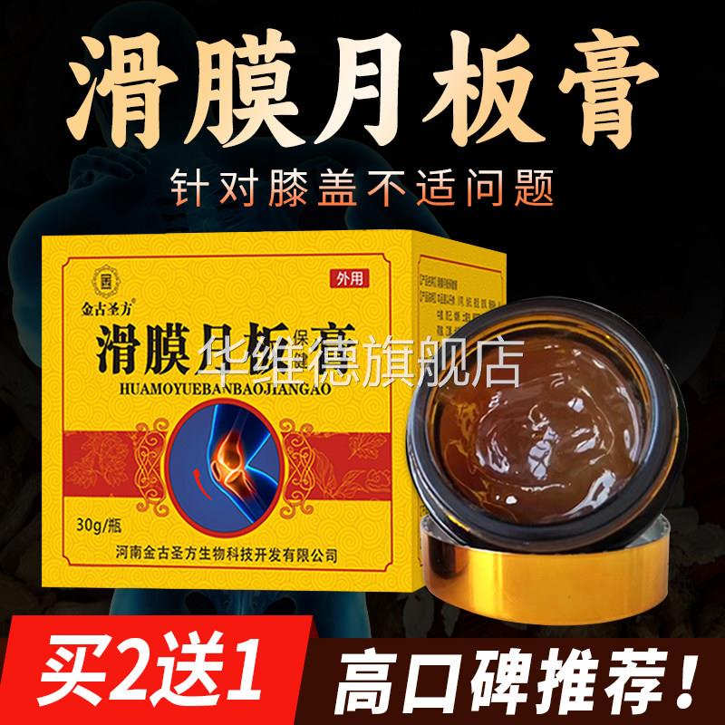 滑膜膏半月板膝盖疼不适专用膝关节老寒腿护膝积水液肿胀保健膏华