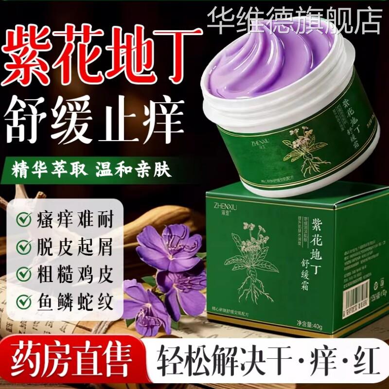 紫花地丁手足全身皮肤过敏外用透皮抑菌膏杀菌止痒正品官方旗舰店