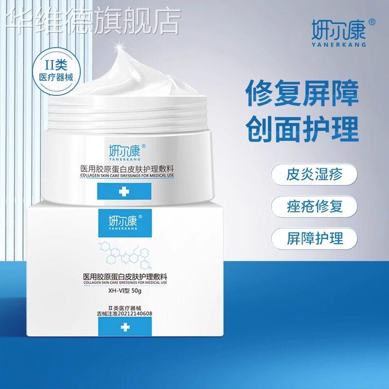 妍尔康医用胶原蛋白修复霜皮炎青春痘湿疹敏感屏障受损修复医美护