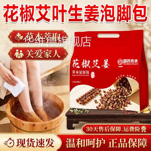 花椒艾叶生姜脚包干姜泡艾草草本足浴包洗脚官方旗舰店正品30包袋