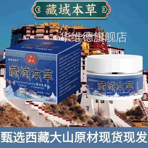 藏域本草抑菌软止乳膏杀菌膏手脚全身通用草本正品华维德旗舰店