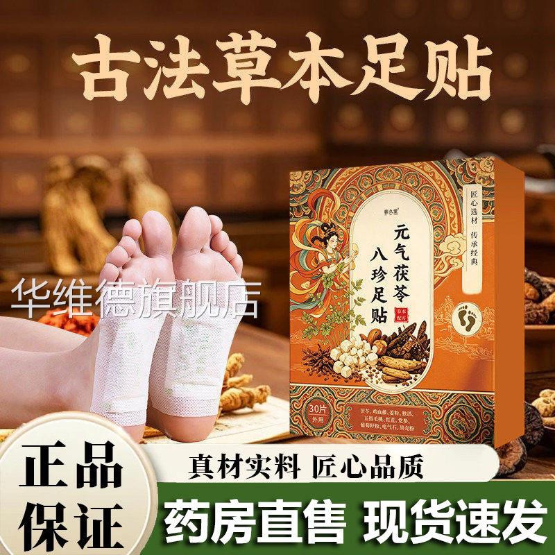 元气茯苓八珍贴官方旗舰店正品甄选草本艾草生姜脚底去湿贴5足VP