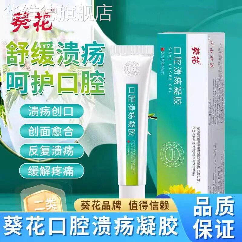 葵花口腔溃疡凝胶舌头起泡上火嘴角烂专用儿童成人官方正品华维德