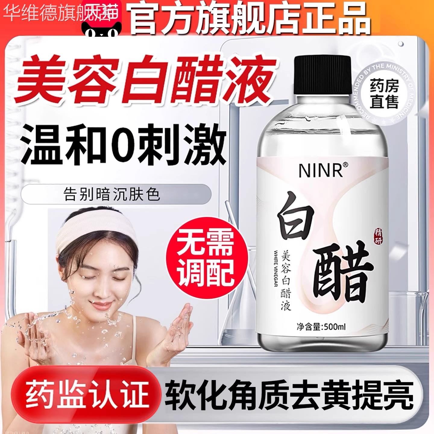 白醋洗脸美亮白去清洗斑家用美容护嫩肤软化角质清洁脸部醋液正品