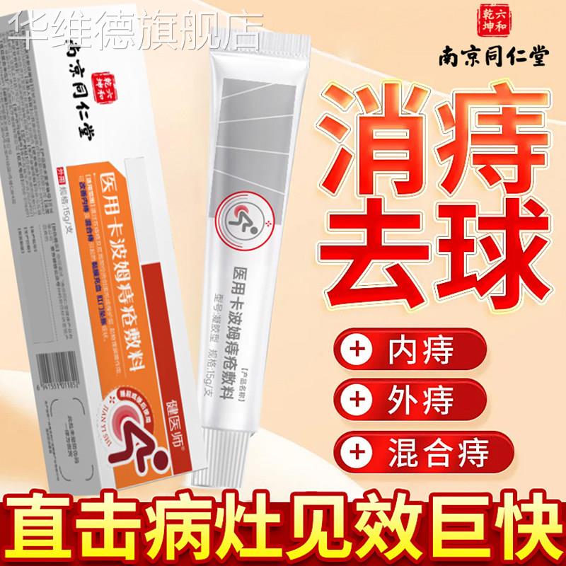 南京同仁堂痔疮凝胶卡波姆医用敷料肛门瘙痒软膏内外混合痔去肉球