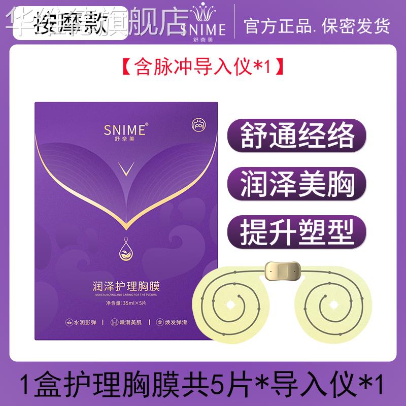 舒奈美胸膜黑科技智能导入仪胸部护理按摩下垂紧实提升乳房贴片华