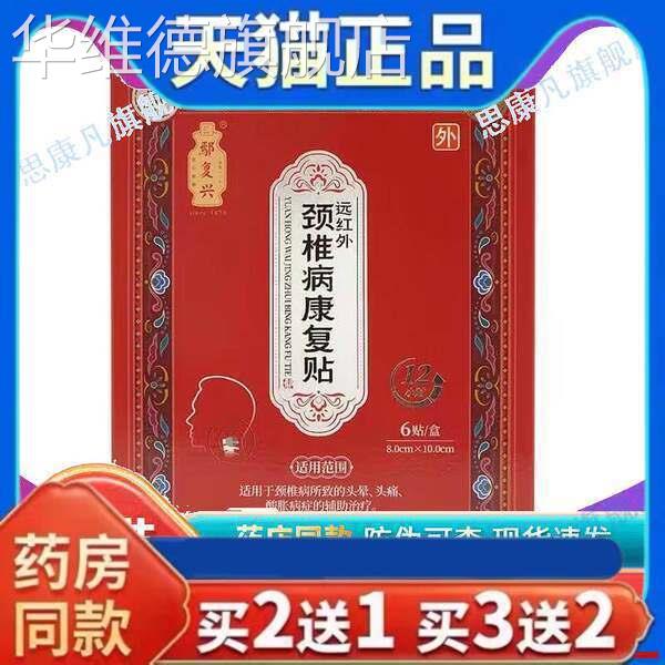 天猫正品鄢复兴远红外颈椎病康复贴8cm*10cm*6贴关节不适缓解酸痛