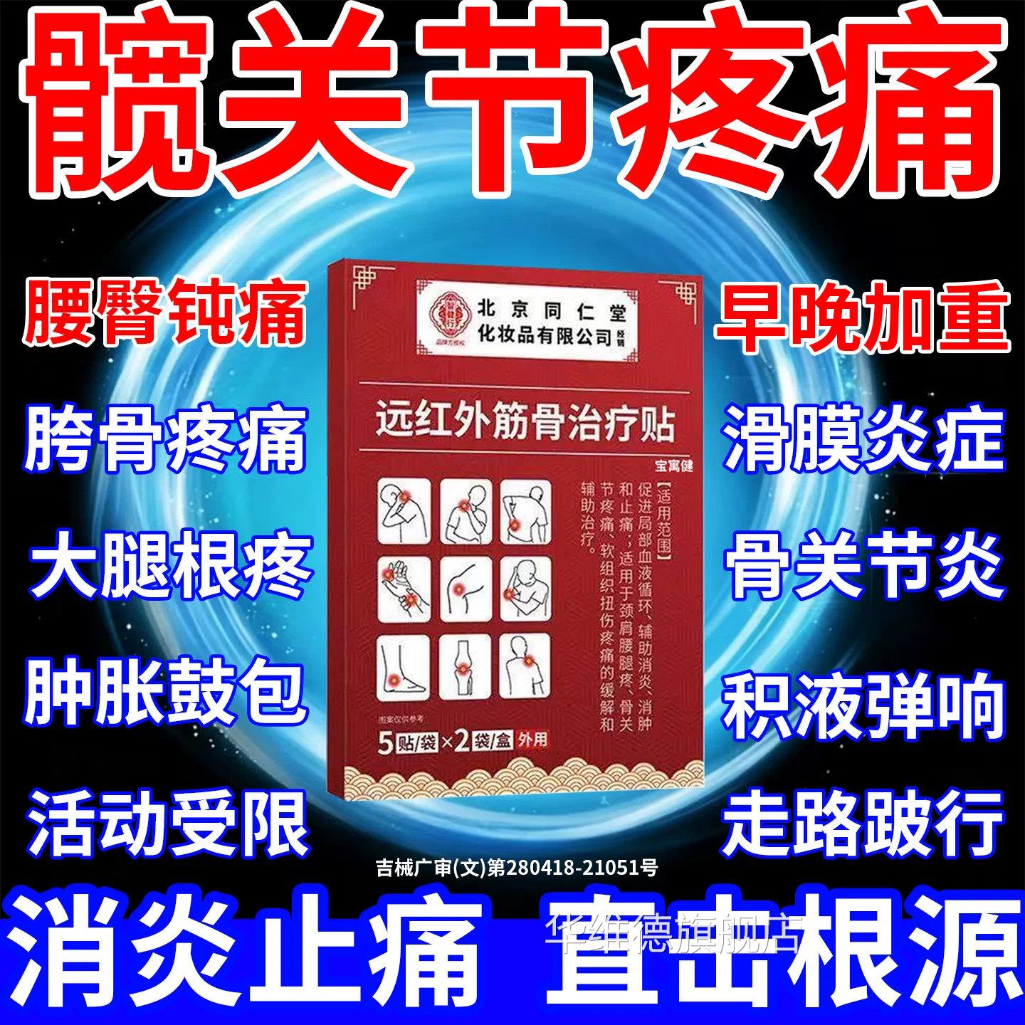 髋关节疼痛膏药贴专骶髂关节炎医用滑膜炎积液胯骨疼外远红治疗贴