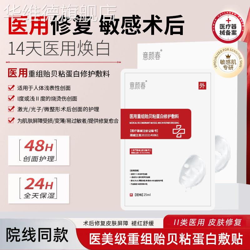 医用贻贝粘蛋白敷贴医美术后水光针皮秒修护面膜型痘痘敏感肌华维
