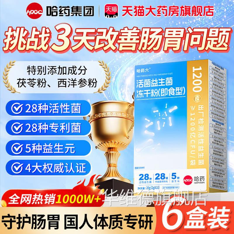 哈药六厂官方旗舰店益生菌哈药集团乳管酸菌吸益生菌冻干粉3x华维